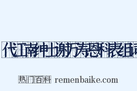 代江南绅士谢万寿恩科表组词是什么意思的图片